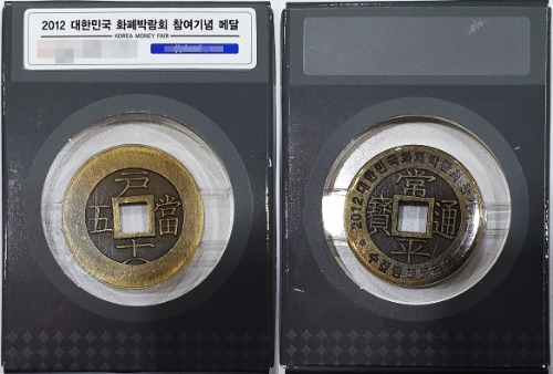 메달 - 2012년 대한민국 화폐박람회 참여 기념