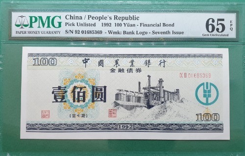 중국 인민은행(중국농업은행 금융채권) 1992년 100안  - PMG65등급