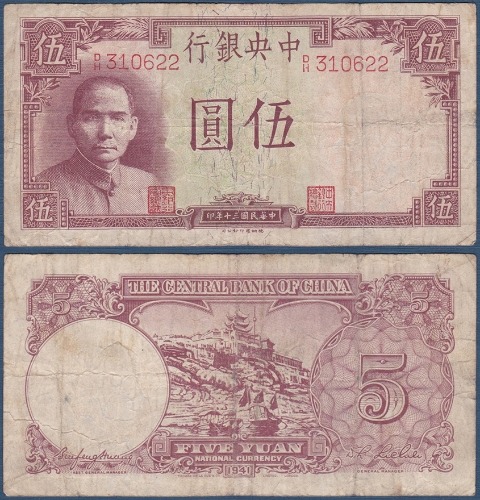 중국 1941년 5위안(중앙은행) - 미품~보품(+)