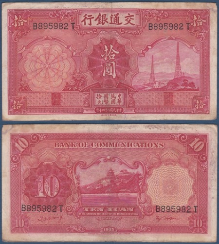 중국 1935년 10위안(교통은행) - 미품~보품(+)