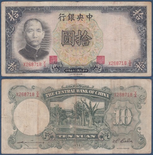 중국 1936년 10위안(중앙은행) - 미품