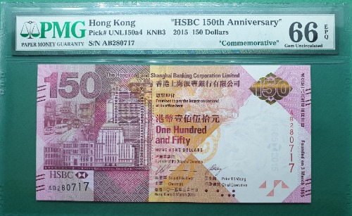 홍콩 2015년 HSBC은행 150주년 기념지폐(첩 포함) 150달러 보충권 AB PREFIX - PMG 66EPQ (#3)