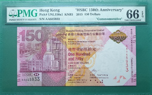 홍콩 2015년 HSBC은행 150주년 기념지폐(첩 포함) 150달러 AA PREFIX - PMG 66EPQ (#2)