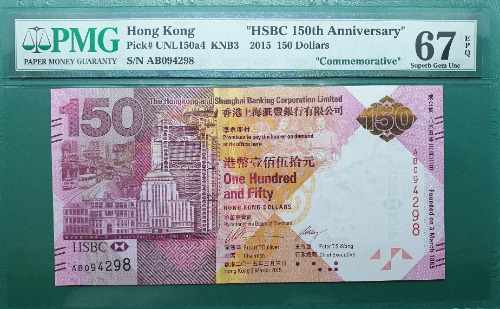 홍콩 2015년 HSBC은행 150주년 기념지폐(첩 포함) 150달러 보충권 AB PREFIX - PMG 67EPQ (#2)