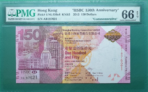 홍콩 2015년 HSBC은행 150주년 기념지폐(첩 포함) 150달러 보충권 AB PREFIX - PMG 66EPQ (#5)
