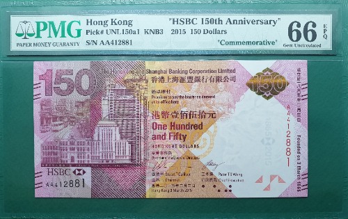 홍콩 2015년 HSBC은행 150주년 기념지폐(첩 포함) 150달러 AA PREFIX - PMG 66EPQ (#3)