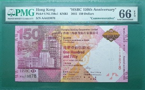 홍콩 2015년 HSBC은행 150주년 기념지폐(첩 포함) 150달러 AA PREFIX - PMG 66EPQ (#1)