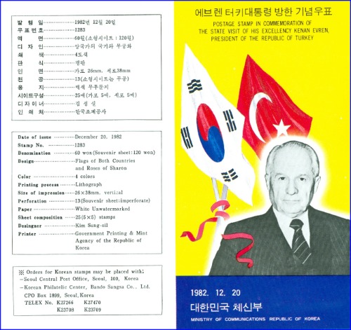 우표발행안내카드 - 1982년 에브렌 터키대통령 방한(접힘 없음)