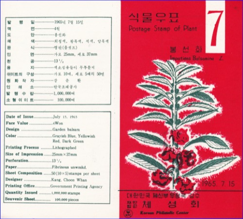 우표발행안내카드 - 1965년 식물시리즈(7) 봉선화(접힘 없음)