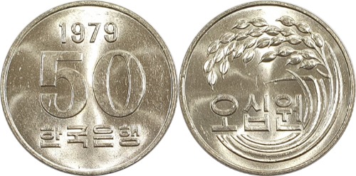 한국은행 1979년 50원 - 미사용