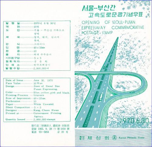 우표발행안내카드 - 1970년 서울 ↔ 부산간 고속도로준공(접힘 없음)