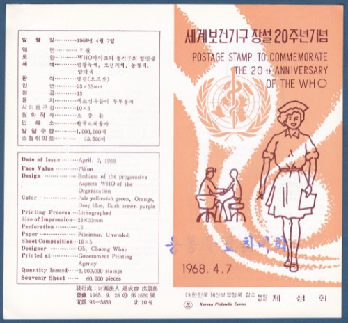 우표발행안내카드 - 1968년 세계보건기구창설 20주년(접힘 없음)