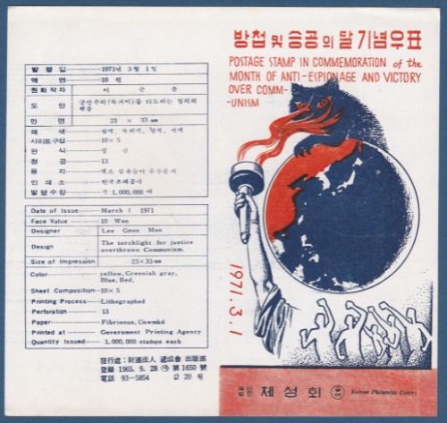 우표발행안내카드 - 1971년 방첩 및 승공의 달(반 접힘)
