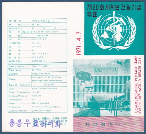 우표발행안내카드 - 1971년 제20회 세계보건일(접힘 없음)