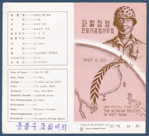 우표발행안내카드 - 1967년 파월장병 원호기금 첨가우표(접힘 없음)