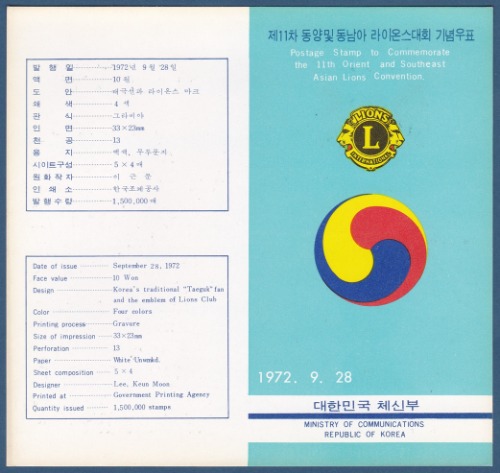 우표발행안내카드 - 1972년 제11차 동양 및 동남아 라이온스대회(접힘 없음)
