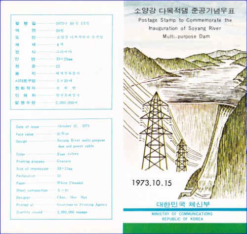 우표발행안내카드 - 1973년 소양강 다목적댐 준공(접힘 없음)