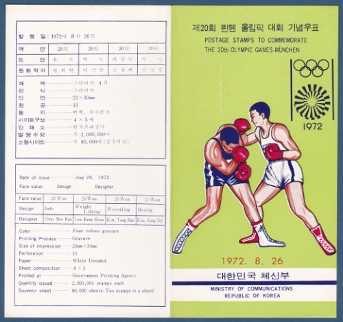우표발행안내카드 - 1972년 제20회 뮌헨올림픽 대회(반접힘)