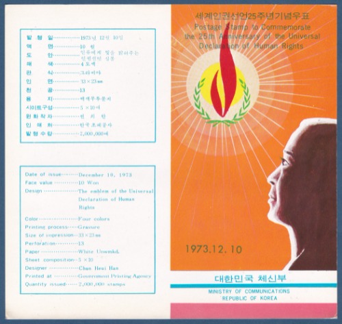 우표발행안내카드 - 1973년 세계인권선언 25주년(접힘 없음)