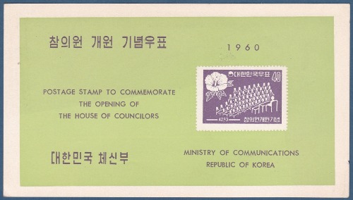 우표발행안내카드 - 1960년 참의원 개원