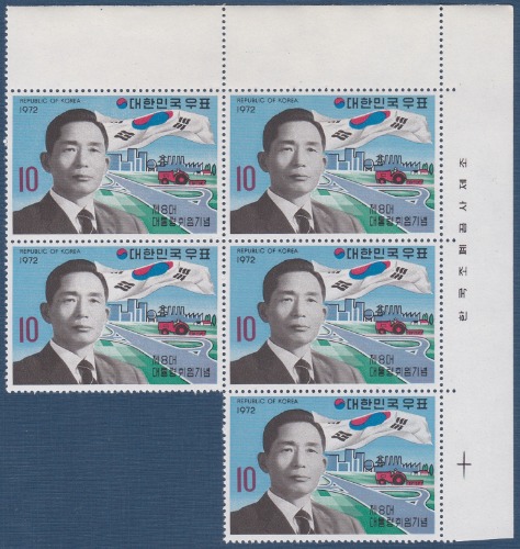 블럭 - 1972년 제8대 대통령 취임 명판부 포함 5매