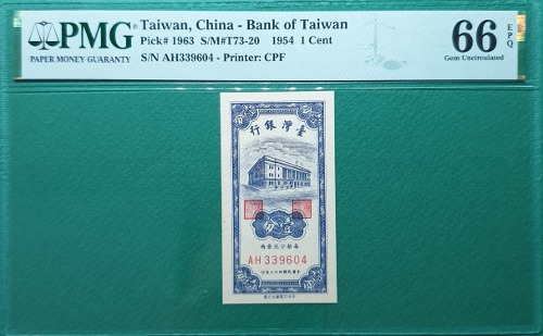 중국 대만은행(민국43년) 1954년1센트- PMG 66EPQ