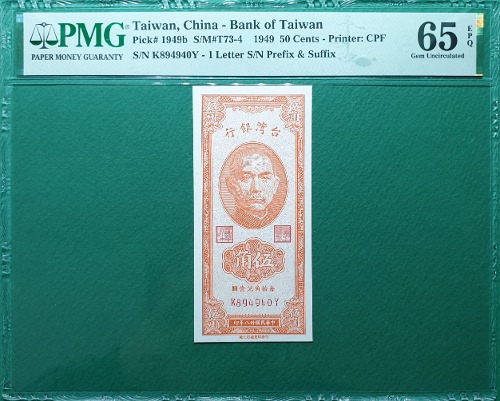 중국 대만은행(민국38년) 1949년50센트- PMG 65EPQ