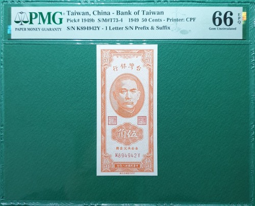 중국 대만은행(민국38년) 1949년50센트- PMG 66EPQ