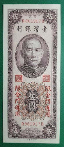 대만 중화민국55년(1966년) 1위안 금문도 지역 한정 지폐 -미사용