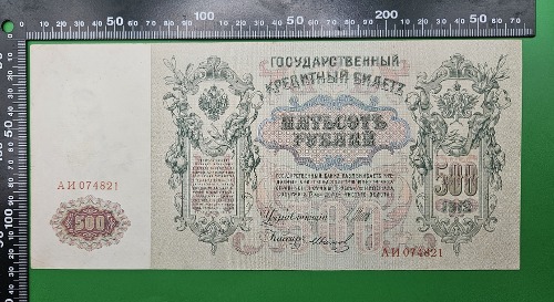 러시아 EMPIRE 1912년 500 루블 초대형 지폐 -  미품~극미