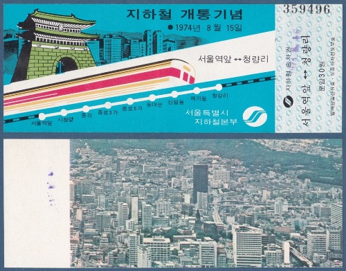 기념승차권 - 1974년 지하철 개통기념(서울역앞 ↔ 청량리)