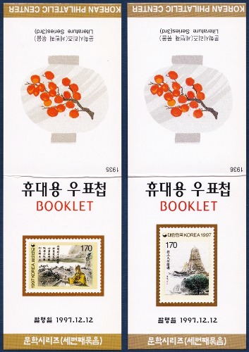 휴대용 우표첩 - 1997년 문학시리즈 3집 2종