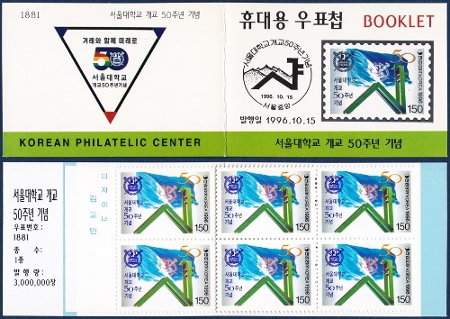 휴대용 우표첩 - 1996년 서울대학교 개교 50주년