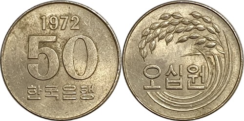 한국은행 1972년 50원 - 극미