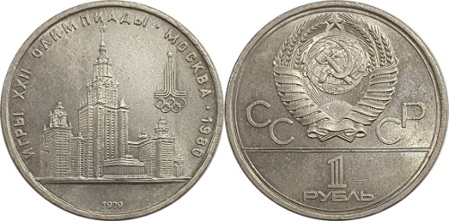 러시아 1979년 1 루블(모스크바 올림픽 기념) - 준미