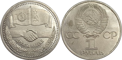 러시아 1981년 1 루블(소련 - 불가리아 수교 기념) - 준미