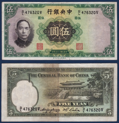 중국 1936년 중앙은행 5 위안 - 미품