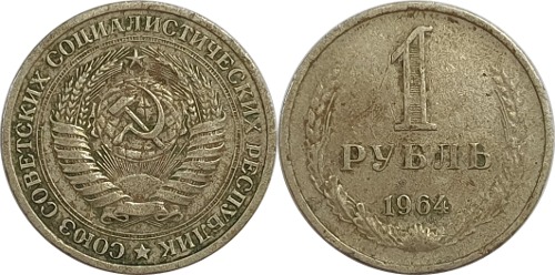 러시아 1964년 1 루블
