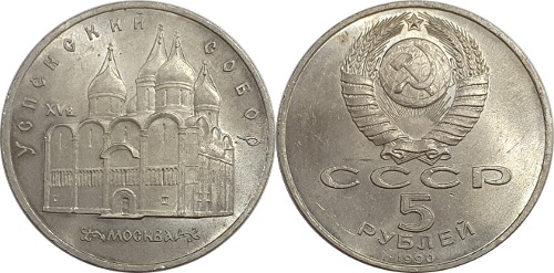 러시아 1990년 5 루블(Uspenski Cathedral) - 준미