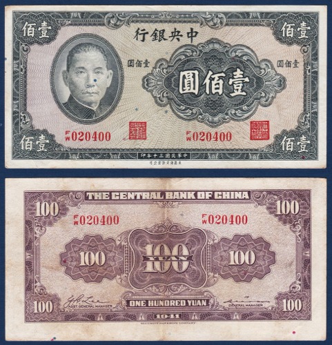중국 1941년 중앙은행 100 위안 - 미품(+)