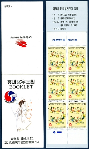 휴대용 우표첩 - 1994년 제21차 만국우편연합총회(쌍검대무)