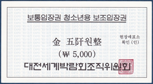 입장권 - 1993년 대전세계박람회(보통입장권 청소년용 보조입장권)