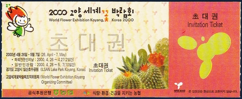 초대권 - 2000 고양 세계 꽃 박람회