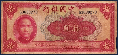 중국 1940년 중국은행 10위안 - 미품~보품(+)