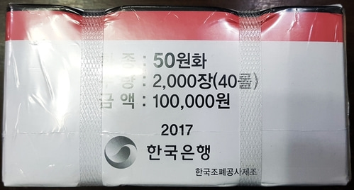 한국은행 2017년 50원 40롤 박스관봉 - 미개봉
