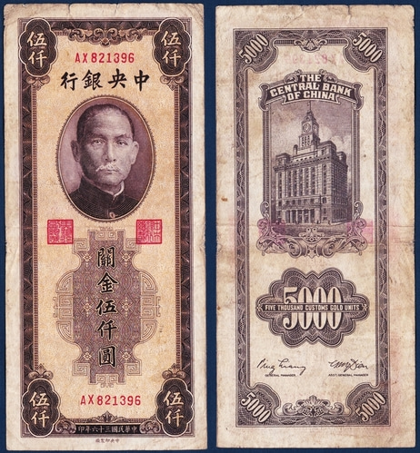 중국 1947년 중앙은행 관금 5,000위안 - 보품(+)