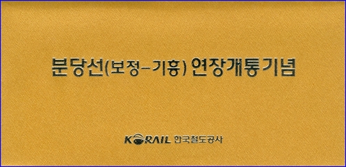 분당선(보정~기흥)연장개통 기념승차권