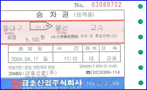 승차권 - 금호산업주식회사(동대구 - 울산)