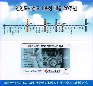 기념승차권 - 인천도시철도 1호선 개통 20주년(미사용)