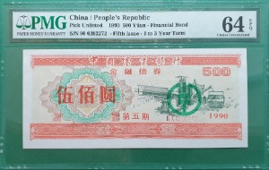 중국 인민은행(중국농업은행 금융채권) 1990년 500안  - PMG64등급